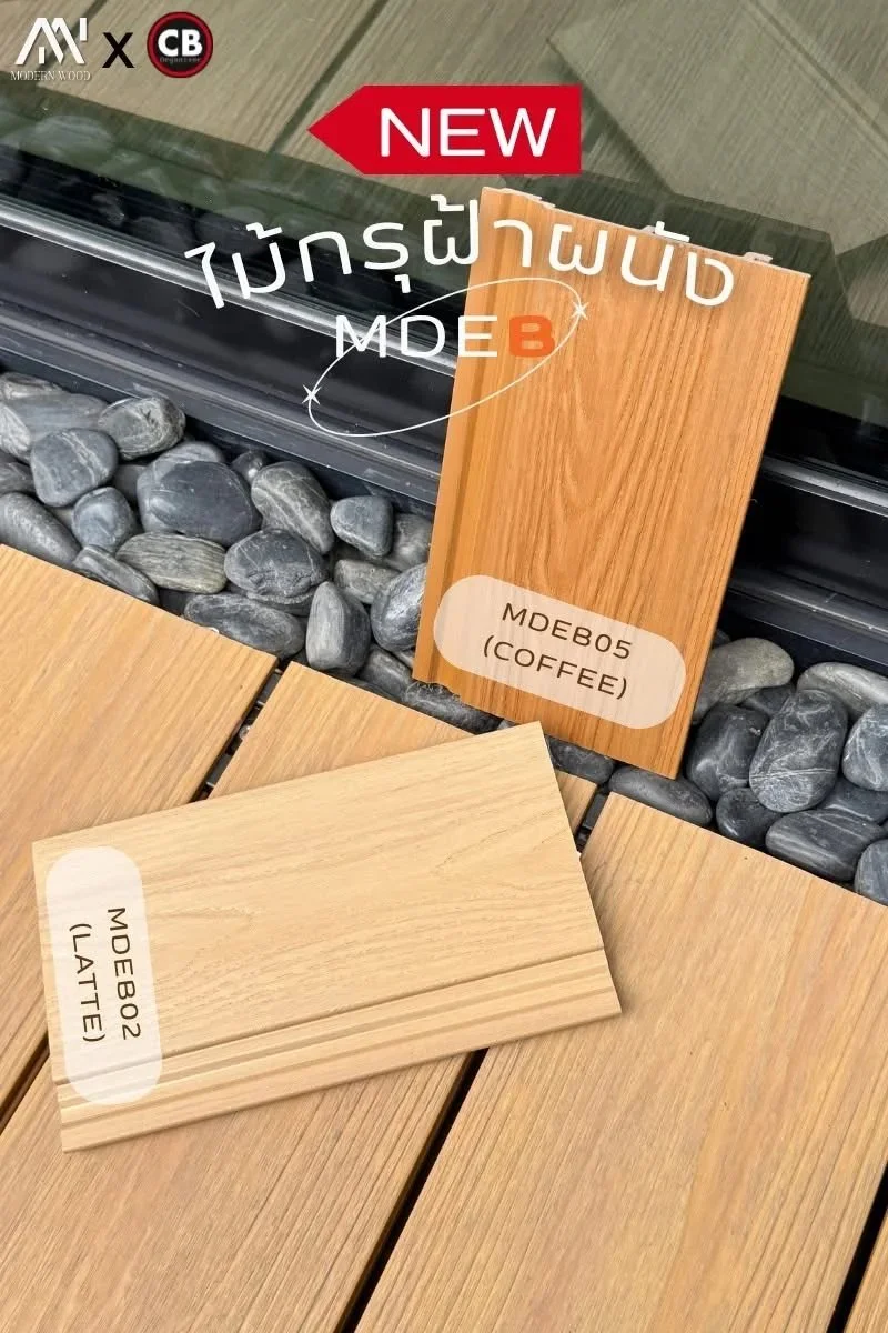 ขายไม้เทียม ราคาถูก ไม้เทียม ASA ไม้ฝ้า ไม้ผนัง Cladding MDEA