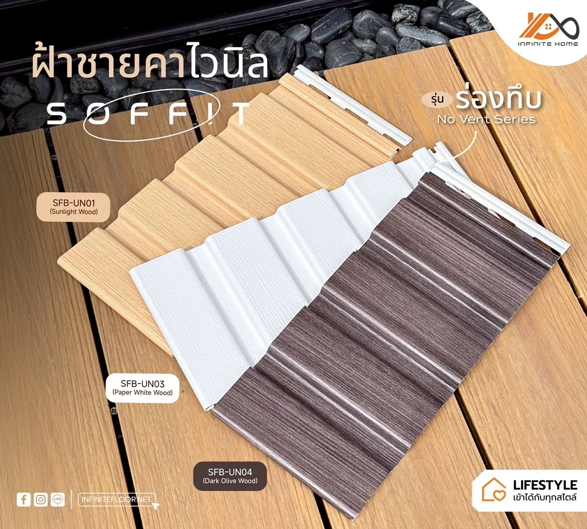 ฝ้าชายคาไวนิล Soffit